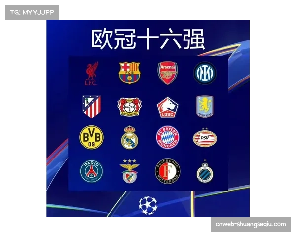 欧冠淘汰赛抽签规则详解：种子队与非种子队对阵原则